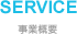 事業概要